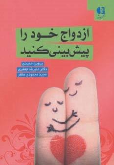 ازدواج خود را پیش بینی کنید