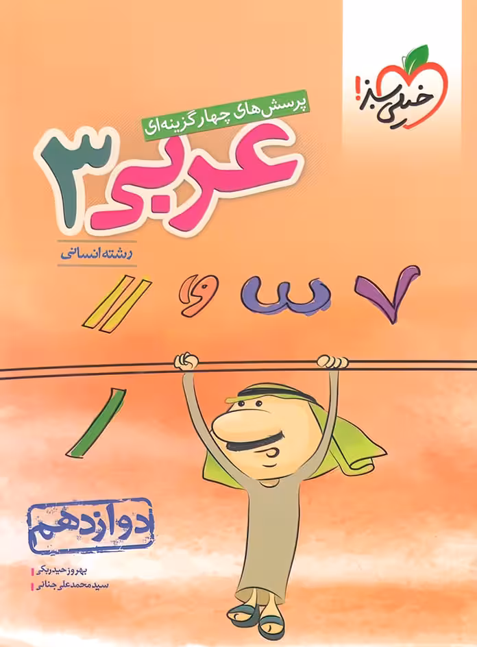 تست عربی دوازدهم انسانی خیلی سبز