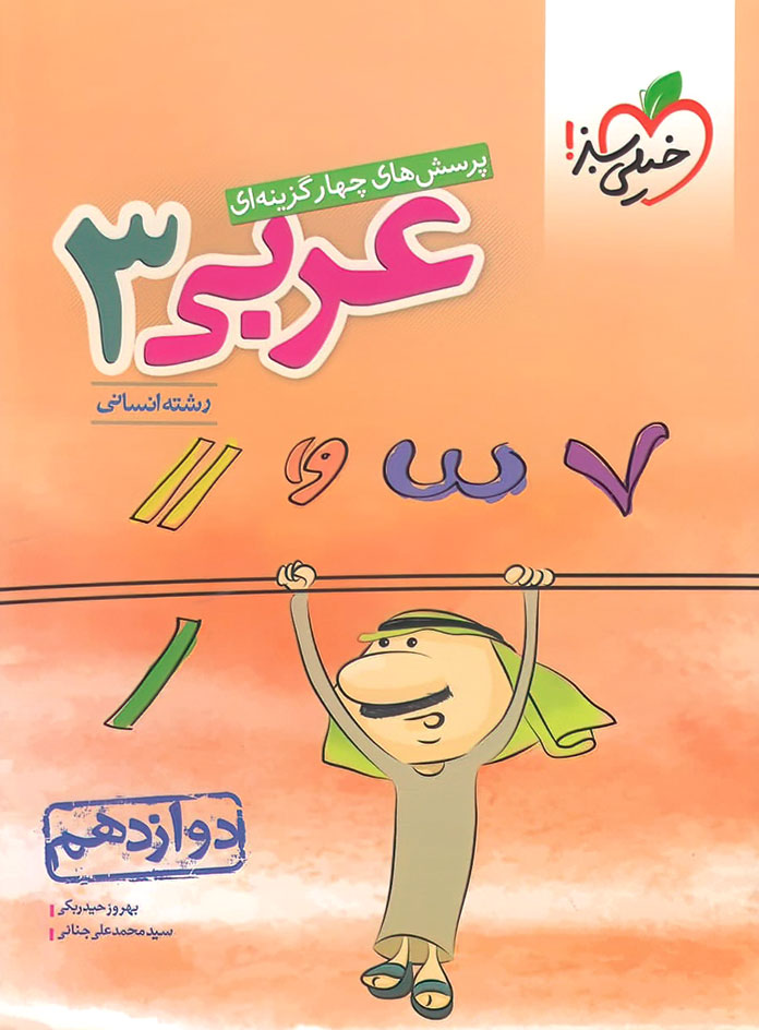 تست عربی دوازدهم انسانی خیلی سبز