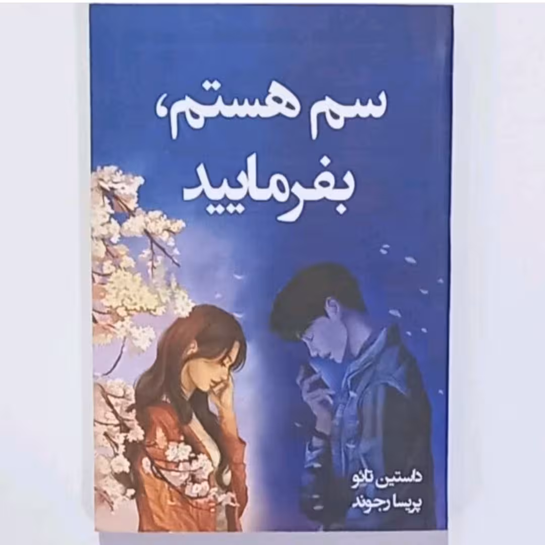 کتاب سم هستیم بفرمایید اثر داستین تائو ترجمه پریسا رجوندانتشارات آبیژ