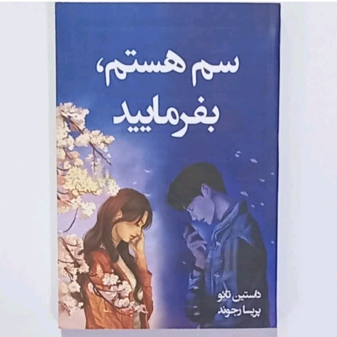 کتاب سم هستیم بفرمایید اثر داستین تائو ترجمه پریسا رجوندانتشارات آبیژ
