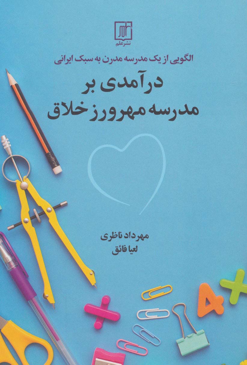 درآمدی بر مدرسه مهرورز خلاق (الگویی از 1 مدرسه مدرن به سبک ایرانی) - ناشربوک | خرید آنلاین کتاب