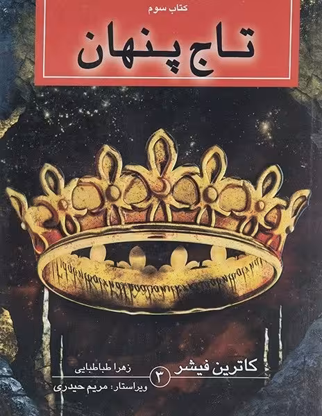 مجموعه ارباب میراث کهن 3: تاج پنهان