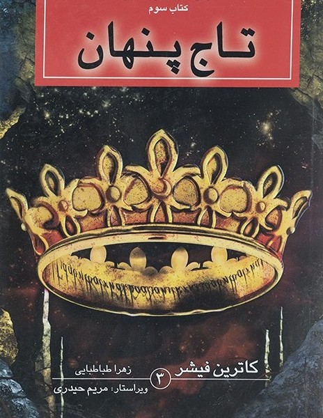 مجموعه ارباب میراث کهن 3: تاج پنهان