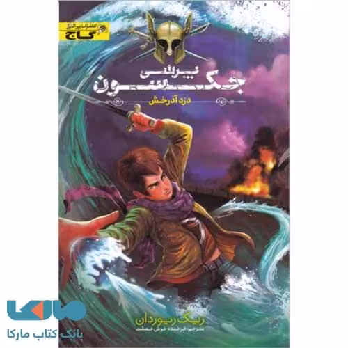 دزد آذرخش نشر زنبور