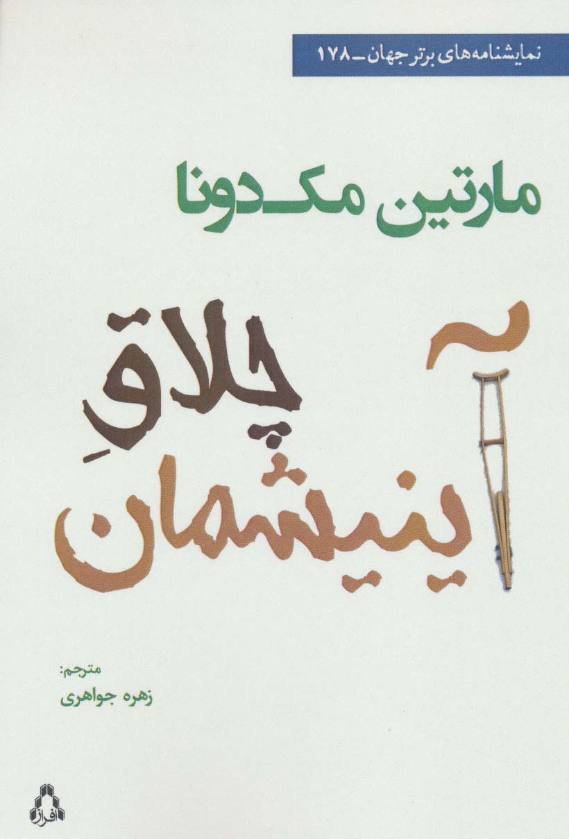 چلاق آینیشمان (نمایشنامه های برتر جهان178) - ناشربوک | خرید آنلاین کتاب