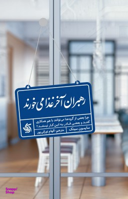 کتاب رهبران آخر غذا می خورند اثر سایمون سینک انتشارات آریانا قلم