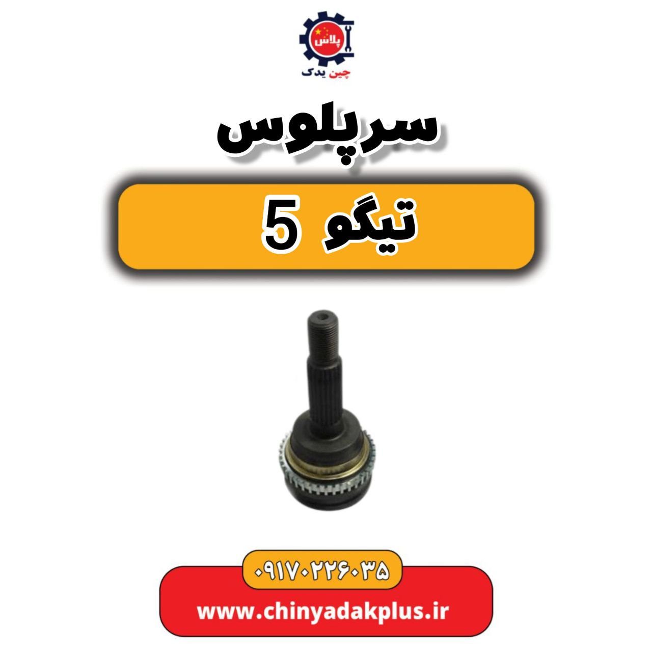 سرپلوس تیگو 5