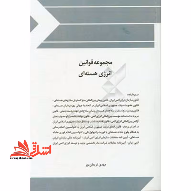 مجموعه قوانین (قانون) و مقررات انرژی هسته ای - فروشگاه کتاب اشراق