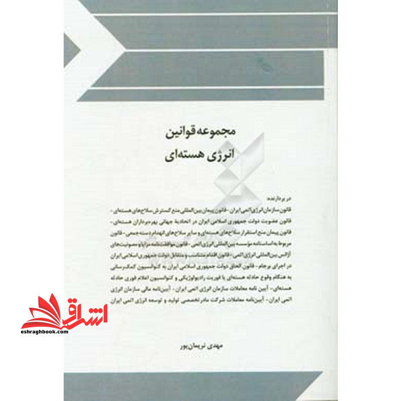 مجموعه قوانین (قانون) و مقررات انرژی هسته ای - فروشگاه کتاب اشراق