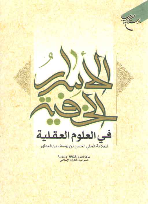 خرید کتاب الاسرار الخفیه فی العلوم العقلیه — کتابسرای طه