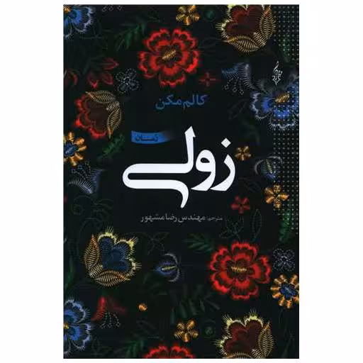 کتاب زولی اثر کالم مکن