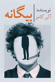 خلاصه کتاب بیگانه