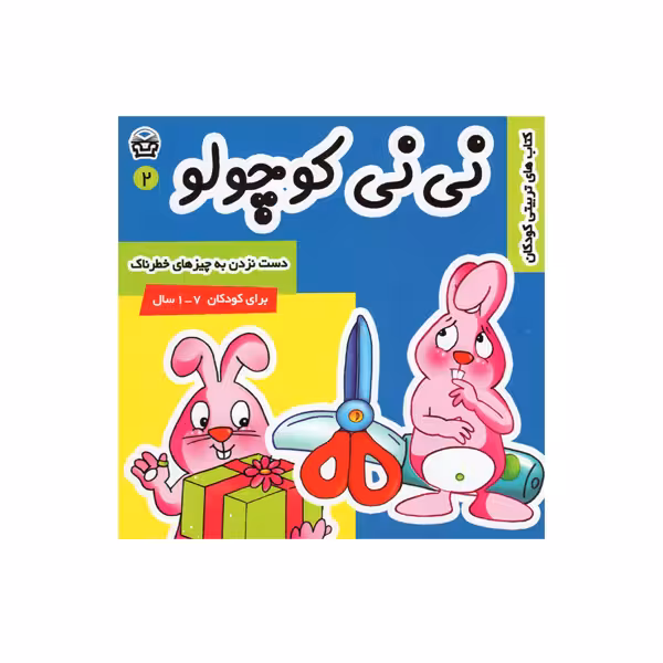 کتاب نی نی کوچولو 3 اثر مریم ادیب بیدی انتشارات فرهنگ و هنر