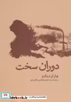 قیمت و خرید کتاب دوران سخت اثر چارلز دیکنز | ایده بوک