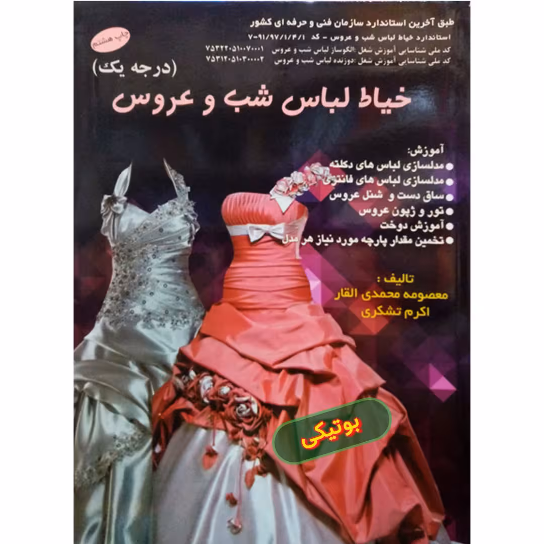 کتاب آموزش خیاط لباس شب و عروس خیاطی دکلته و مجلسی