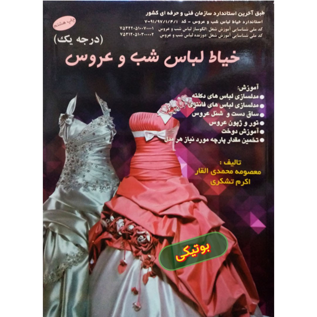 کتاب آموزش خیاط لباس شب و عروس خیاطی دکلته و مجلسی