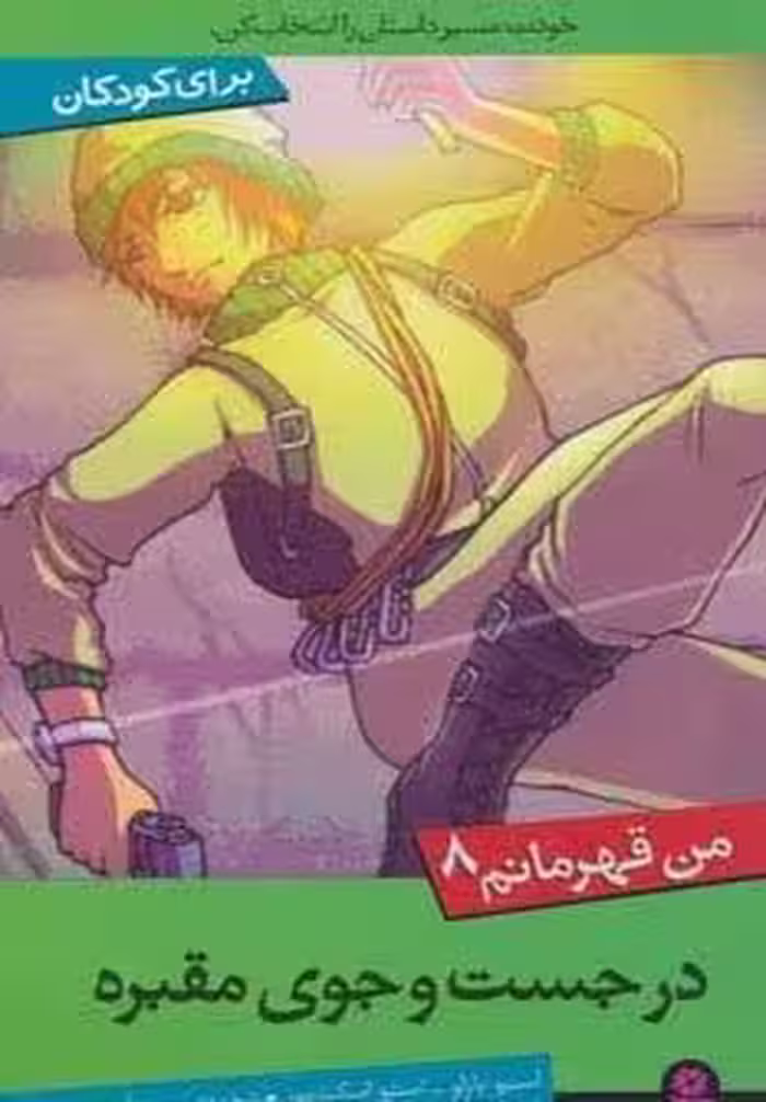 من قهرمانم 8 (در جست و جوی مقبره)