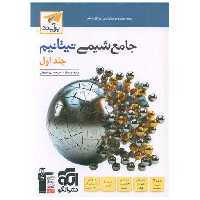 کتاب جامع شیمی تیتانیم جلد اول تست اثر مسعود جعفری ، امیر حسین معروفی