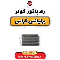رادیاتور کولر برلیانس کراس