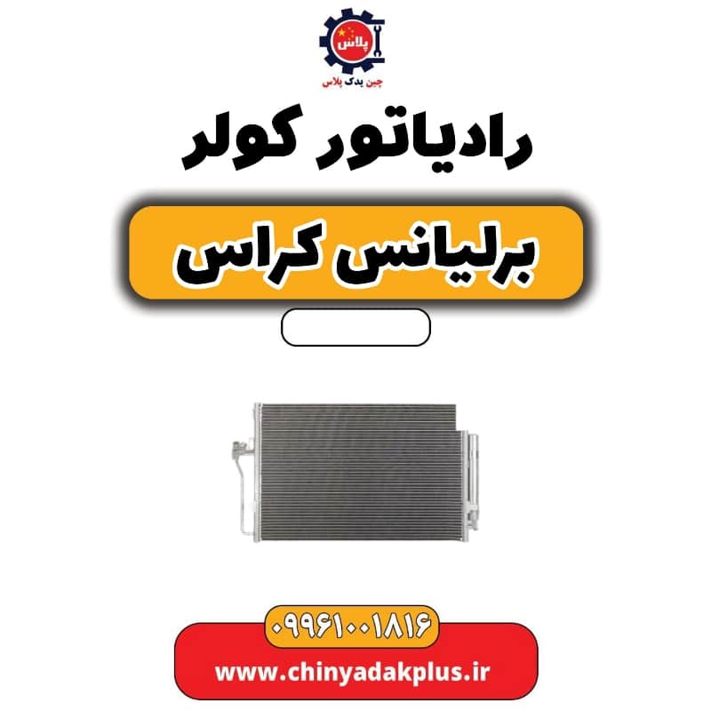 رادیاتور کولر برلیانس کراس