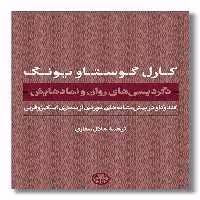 کتاب دگردیسی های روان و نمادهایش