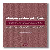 کتاب دگردیسی های روان و نمادهایش