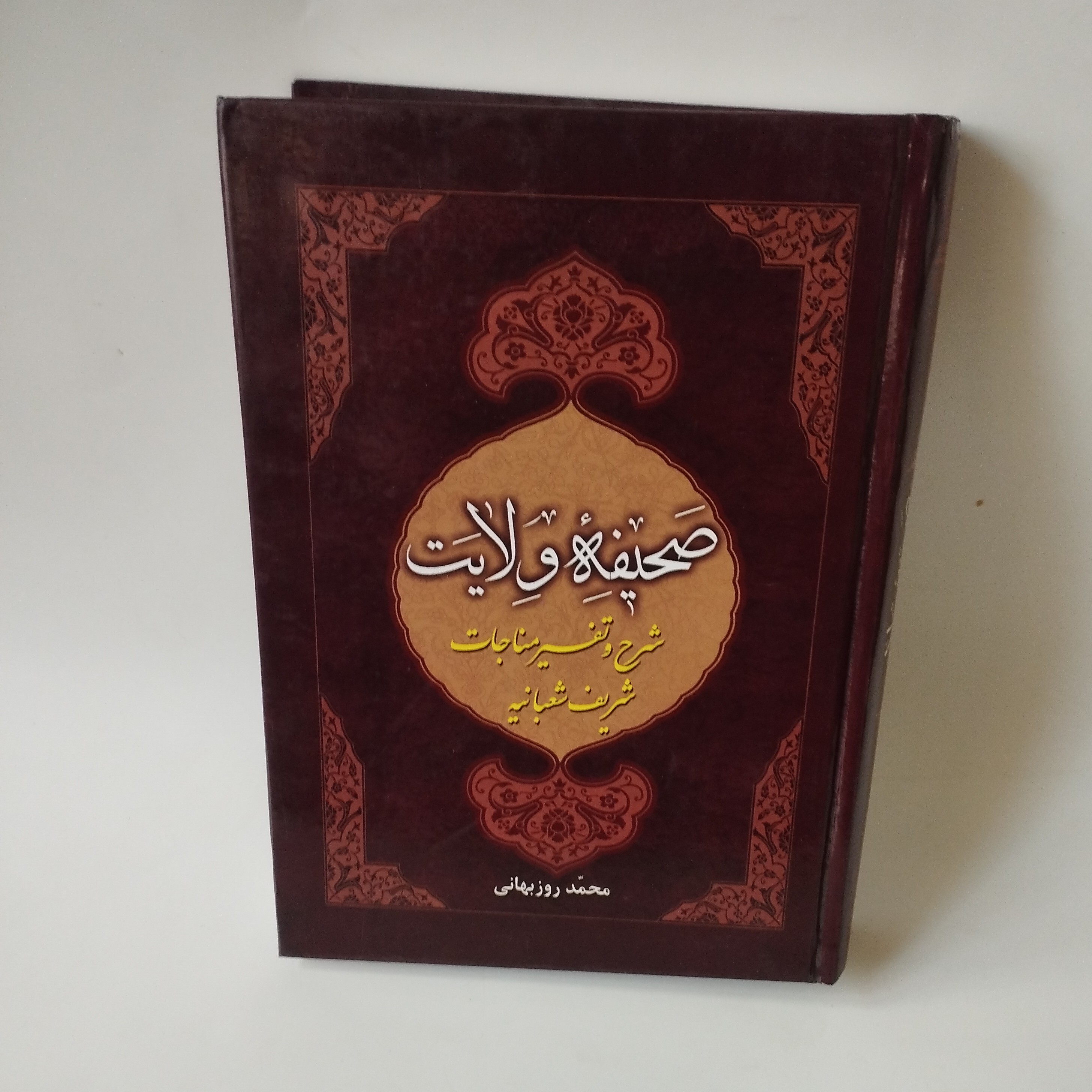 صحیفه ولایت شرح وتفسیرمناجات شریف شعبانیه
