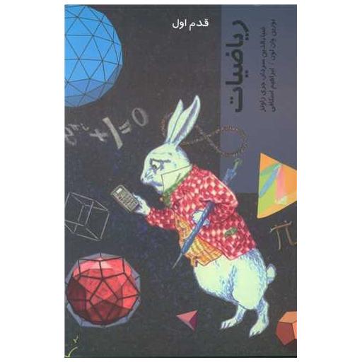 کتاب قدم اول (ریاضیات) اثر ضیاء الدین سردار ، جری راوتز