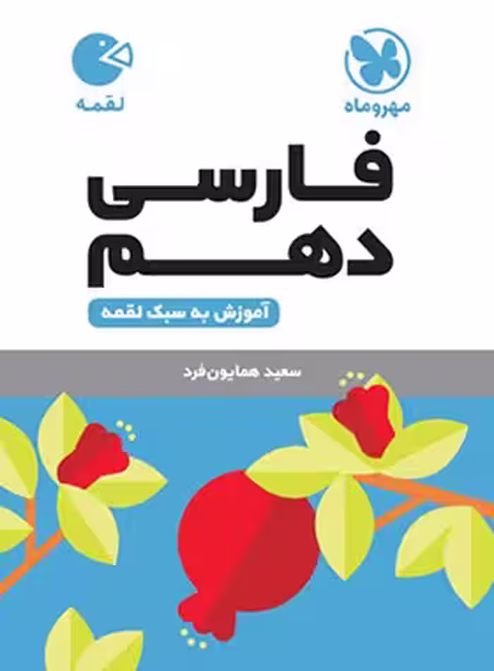 فارسی دهم لقمه مهروماه | چی بخونم