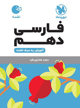 فارسی دهم لقمه مهروماه | چی بخونم