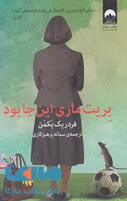 بریت ماری اینجا بود نشر میلکان