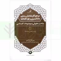 مرجع کارشناسان رسمی دادگستری و قوه قضاییه - جلد اول (مباحث حقوقی و موضوعات کارشناسی) ویژه تمام رشته ها | فرشادفر
