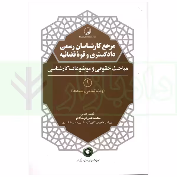 مرجع کارشناسان رسمی دادگستری و قوه قضاییه - جلد اول (مباحث حقوقی و موضوعات کارشناسی) ویژه تمام رشته ها | فرشادفر
