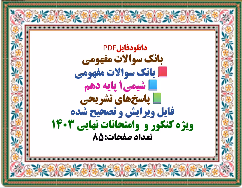 بانک سوالات مفهومی  شیمی1 پایه دهم  پاسخ‌های تشریحی  فایل ویرایش و تصحیح شده