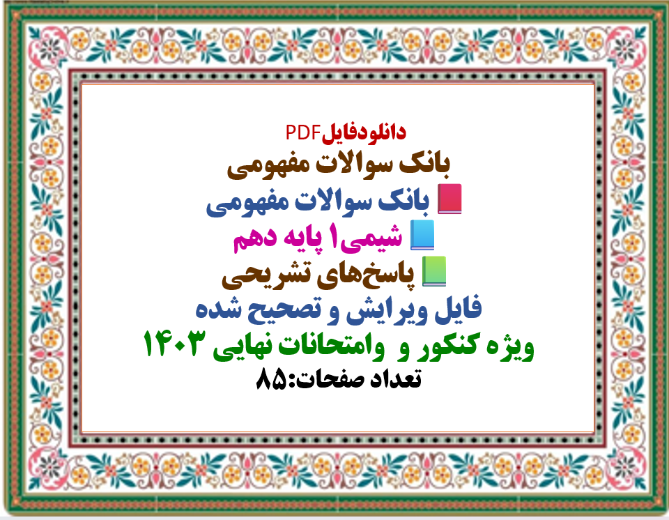 بانک سوالات مفهومی  شیمی1 پایه دهم  پاسخ‌های تشریحی  فایل ویرایش و تصحیح شده