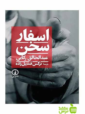اسفار سخن عبدالخالق رکابی نی - سیب ترش - SibTorsh عبدالخالق رکابی