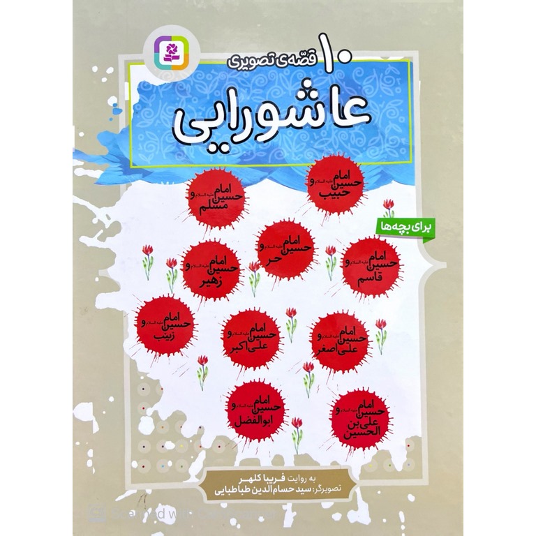 10 قصه ی تصویری عاشورایی