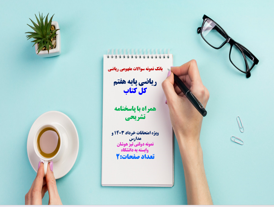 دانلود سوالات ریاضی پایه هفتم با پاسخنامه تشریحی ویژه امتحانات