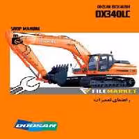 راهنمای تعمیرات بیل مکانیکی دوسان مدل DX340LC
