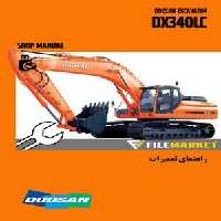 راهنمای تعمیرات بیل مکانیکی دوسان مدل DX340LC