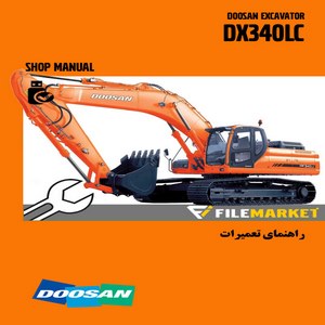 راهنمای تعمیرات بیل مکانیکی دوسان مدل DX340LC