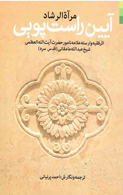 آیین راست پویی