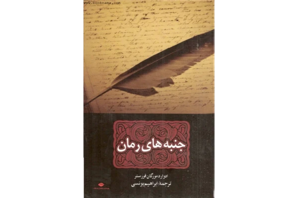 کتاب جنبه های رمان - کتابخانه مجازی واتیکان
