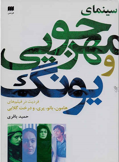 سینمای مهرجویی و یونگ