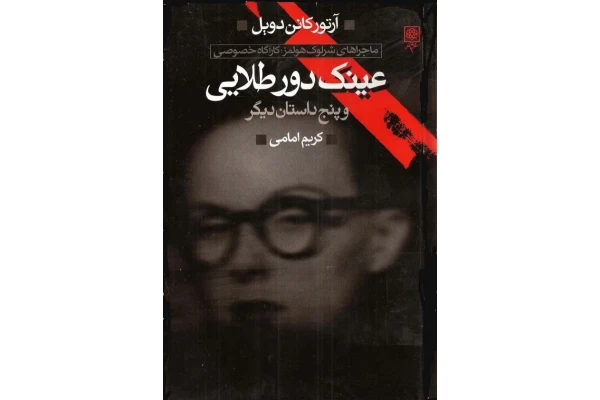 کتاب ماجراهای شرلوک - کتابخانه مجازی واتیکان