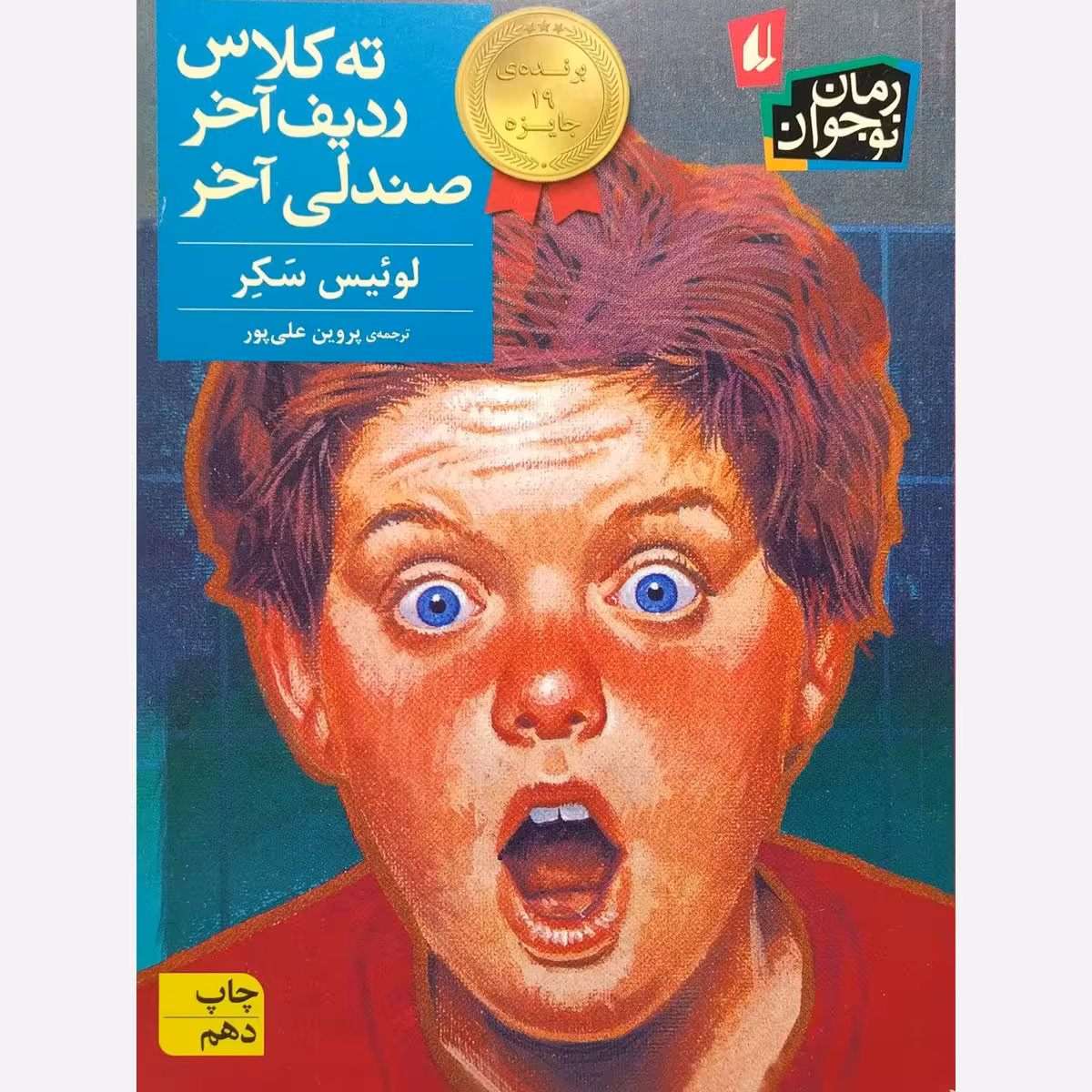 کتاب ته کلاس ردیف آخر صندلی آخر نوشته لوئیس سکر انتشارات افق رمان نوجوان
