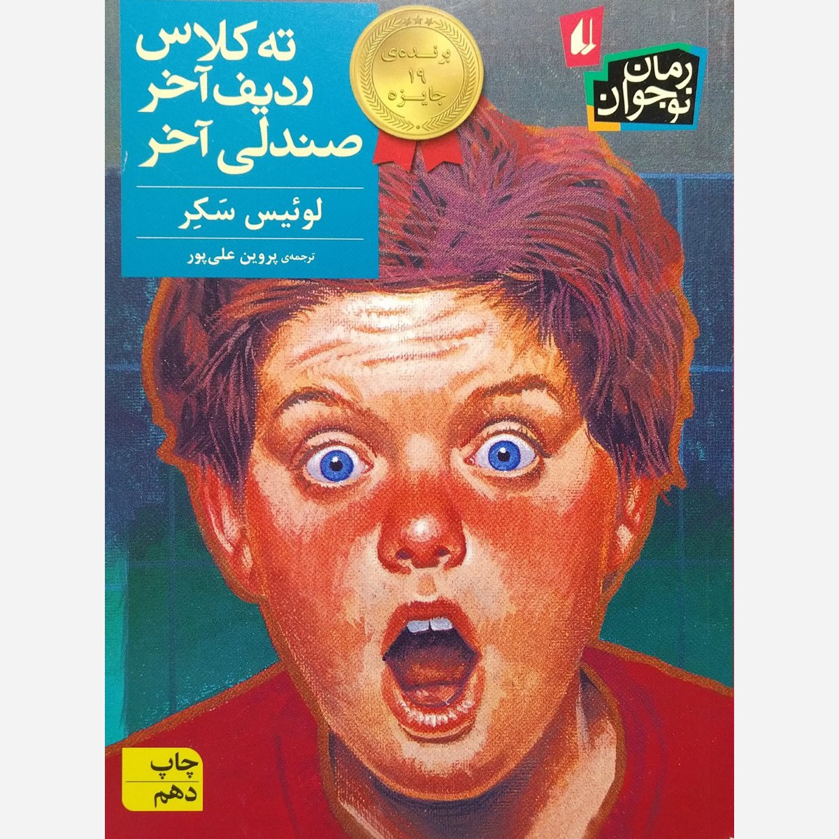کتاب ته کلاس ردیف آخر صندلی آخر نوشته لوئیس سکر انتشارات افق رمان نوجوان