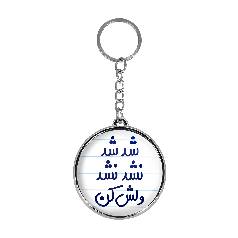 جاکلیدی خندالو طرح شد شد نشد نشد ولش کن مدل دوطرفه کد 66676667