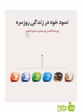 نمود خود در زندگی روزمره اروینگ گافمن مرکز - سیب ترش - SibTorsh تخفیف ویژه